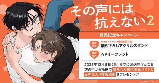 直筆サイン入り複製原画が当たる！咲みなん先生『その声には抗え