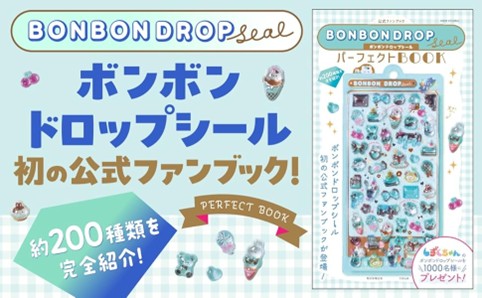 抽選で1000名様に「しずくちゃんミニ」のボンボンドロップシールが