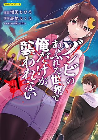 ネットで話題のコミック『ゾンビのあふれた世界で俺だけが襲われない』の単行本第1巻が全国書店にて2022年3月4日発売！  紙書籍も電子書籍も全編フルカラー仕様！ 描き下ろし1話16P新規収録！ (2022年2月25日) - エキサイトニュース