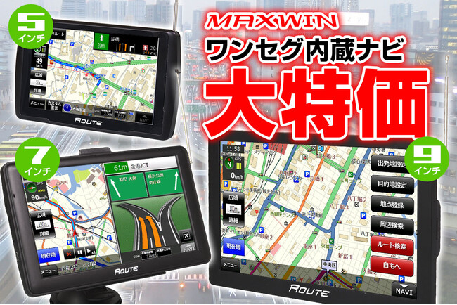 カー用品メーカーMAXWINのワンセグ内蔵ポータブルナビシリーズが大特価セールを開催！ (2024年2月13日) - エキサイトニュース