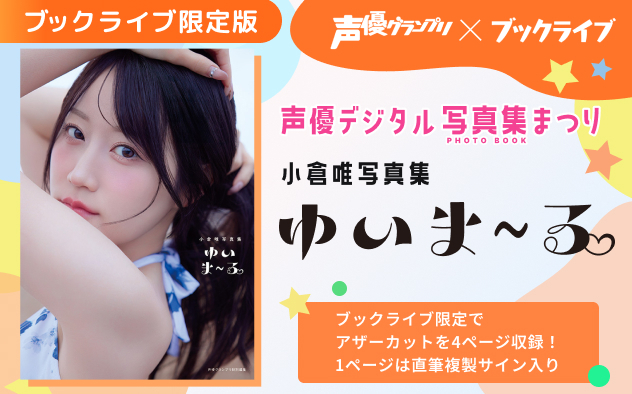 総合電子書籍ストア「ブックライブ」、「声優グランプリ×ブックライブ