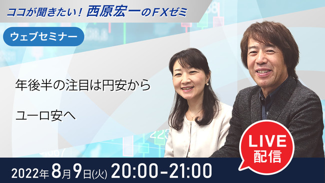 セミナー＞8月9日（火）20時から『年後半の注目は円安からユーロ安へ 