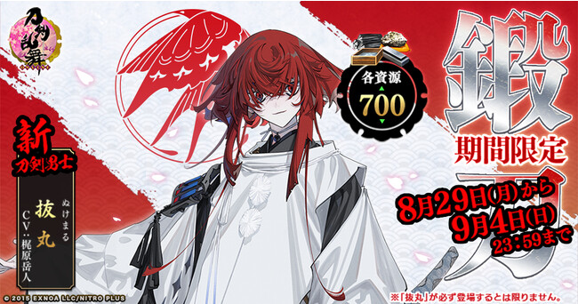 刀剣乱舞online 刀剣乱舞online Pocket 新刀剣男士 抜丸 Cv 梶原岳人 が期間限定で鍛刀に登場 イベント 夜花奪還作戦 も開催中 22年8月29日 エキサイトニュース 刀剣乱舞online 刀剣乱舞online Pocket 新刀剣男士 抜丸 Cv 梶原岳人 が期間限定で鍛刀に登場 イベント 夜花奪還作戦 も開催中 22年8月29日 エキサイトニュース