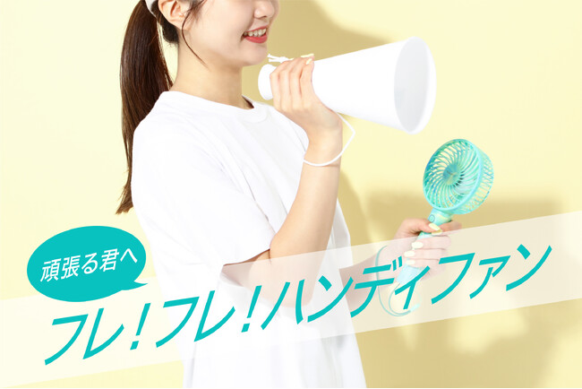 小型扇風機「フレ ハンディファン」POP UP SHOPを8月7日（水）より『ららぽーと甲子園』2Fで開催 - エキサイトニュース