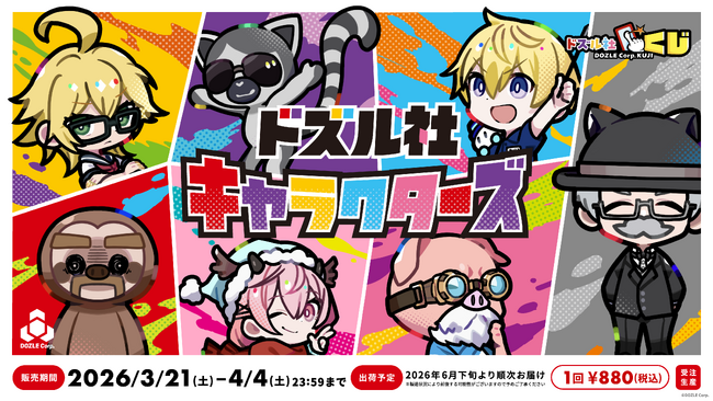 ドズル社YouTube動画発の人気キャラ『ドズル社キャラクターズ』が