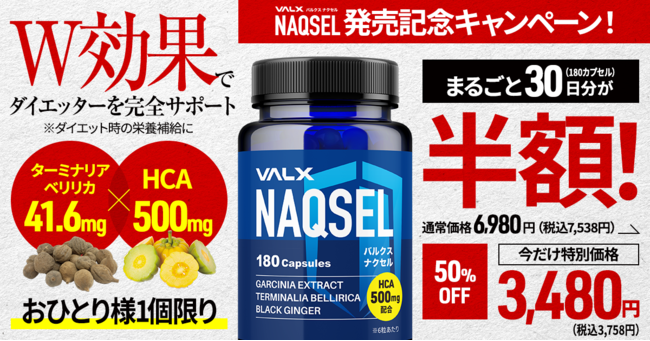 ダイエット時の栄養補給に。『VALX NAQSEL（ナクセル）』を新発売