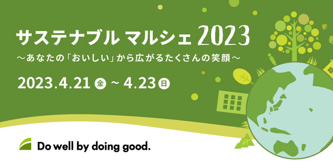 東京駅イベントスペース「スクエア ゼロ」で4月21日より日新化工株式会社が『サステナブル マルシェ2023』を開催
