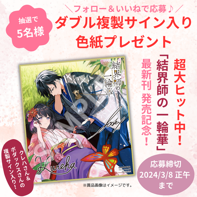超大ヒット中の話題作！】『結界師の一輪華』複製サイン入り色紙が抽選