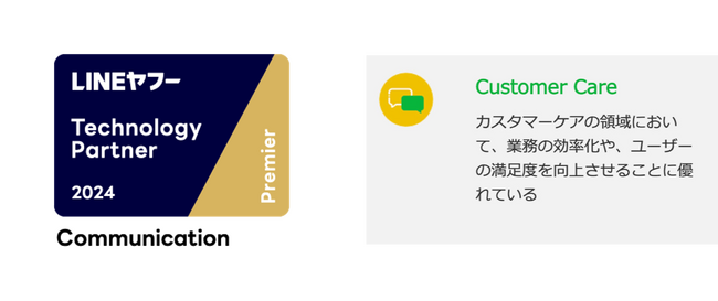 「LINEヤフー Partner Program」にて「Technology Partner」のコミュニケーション部門「Premier」に認定 ...