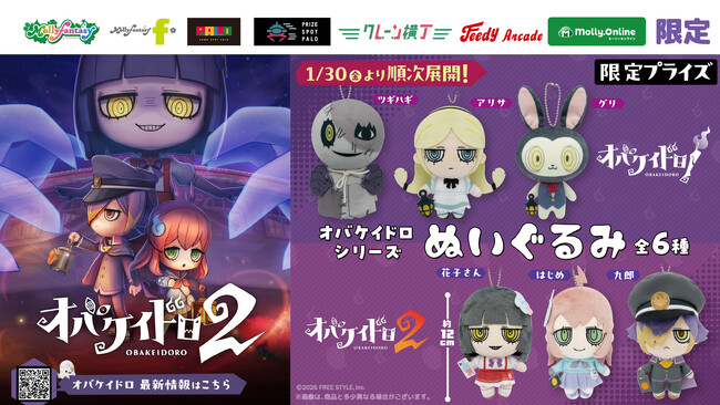 大人気おにごっこゲーム『オバケイドロシリーズ』より限定プライズが初