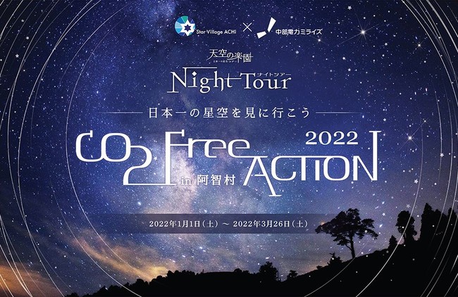 日本一の星空 長野県阿智村 天空の楽園 ナイトツアー ウインターシーズン 一昨年 昨年に引き続きco2フリー電気での開催を決定 22年1月6日 エキサイトニュース