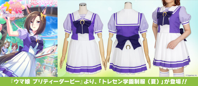 ウマ娘 プリティーダービー』公式コスチューム「トレセン学園制服（夏