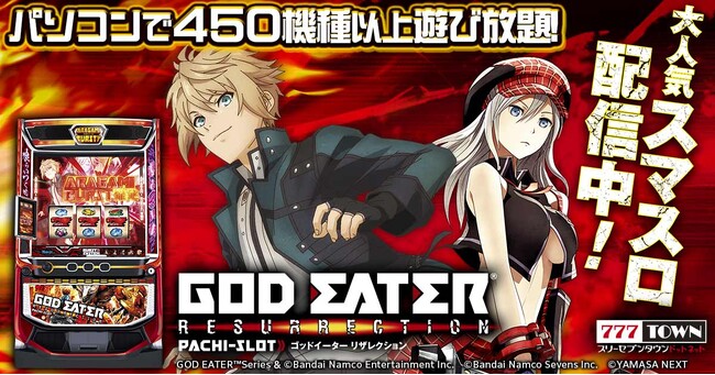 スマスロ ゴッドイーターリザレクション」がパチンコ・パチスロ