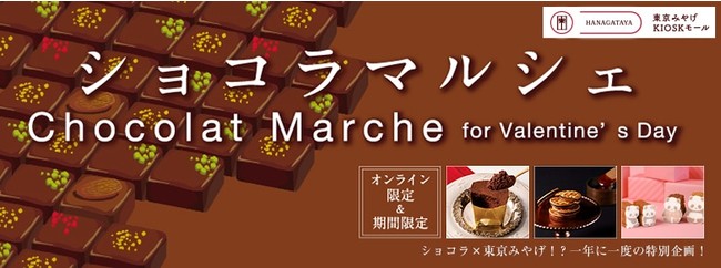 東京みやげkioskモールhanagataya ショコラマルシェ22 22年1月26日 エキサイトニュース