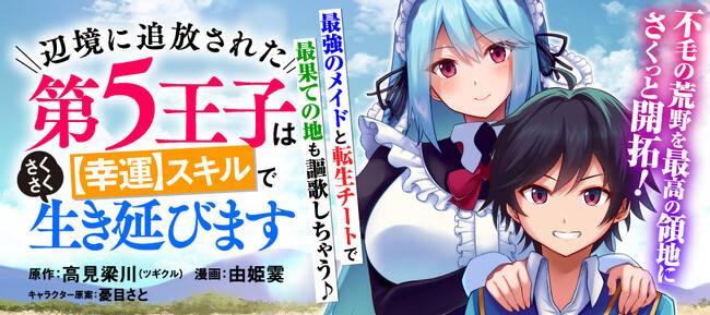 新連載のお知らせ】「辺境に追放された第5王子は【幸運】スキルで