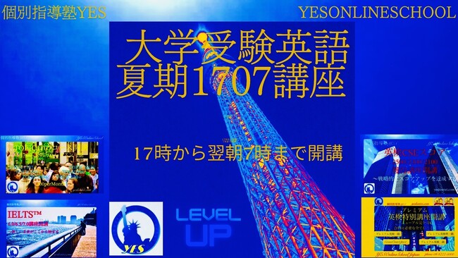 大学受験英語対策【夏期1707講座】募集開始【YESオンラインスクール】 (2024年5月26日) - エキサイトニュース