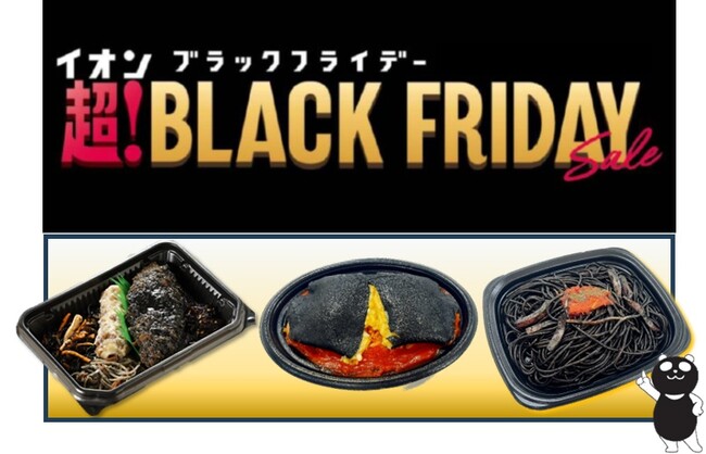 イオン超！ブラックフライデー特別企画】見た目も味もインパクト抜群な