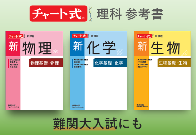 高校理科チャート式参考書 発売。高校3年間の全範囲をカバーし、難関大