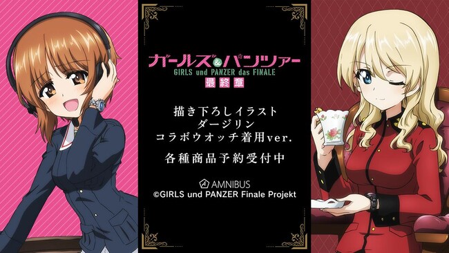 ガールズ＆パンツァー 最終章』の描き下ろしイラスト コラボウオッチ