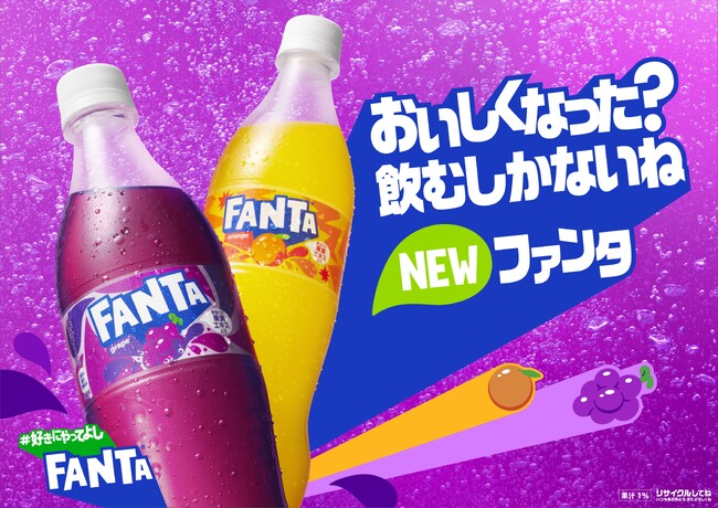 ファンタグレープ味の絵 ファンタ グレープ」と「ファンタ オレンジ」5年ぶりのフル