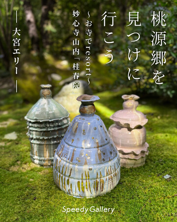 大宮エリー アート展 「桃源郷を見つけに行こう～お寺でresort～」 (2024年11月8日) - エキサイトニュース