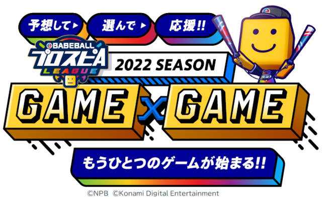 NPB・KONAMI共催 「eBASEBALLプロスピAリーグ」2022シーズンいよいよ