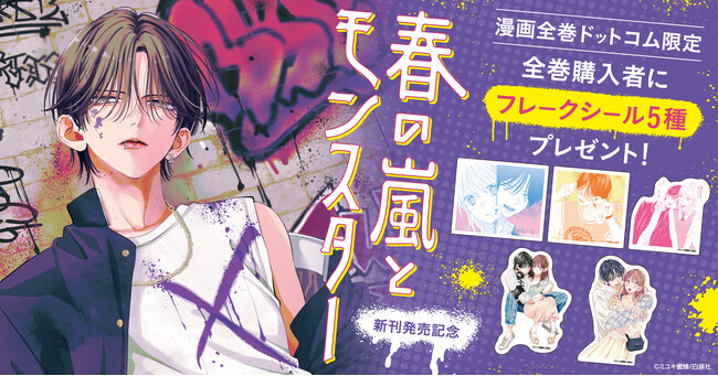 春の嵐とモンスター」新刊発売記念☆限定フレークシール付きコミックス
