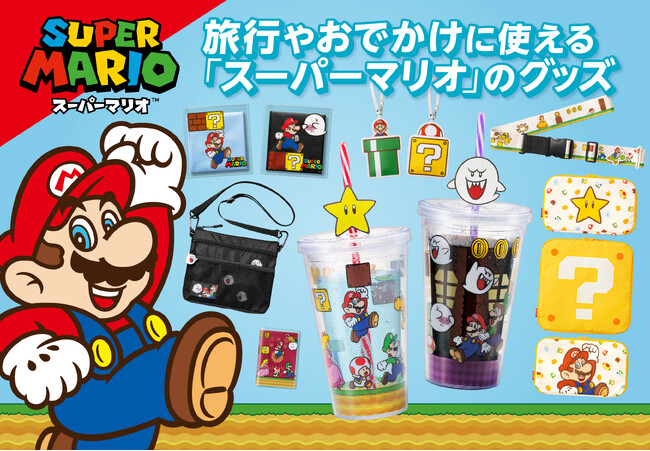 新商品】旅行やおでかけに使える「スーパーマリオ」のグッズが登場