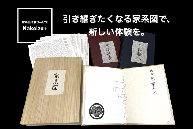 メモリアル新聞付きの「家系図セット」がクラウドファンディングmachi