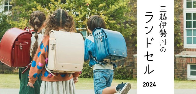 三越伊勢丹のランドセル2024」2023年3月22日(水)から三越伊勢丹 