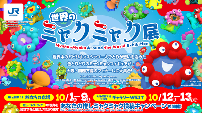 2025年 大阪・関西万博ファイナルイベントJR西日本グループpresents