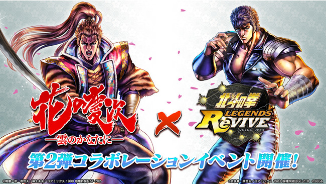 北斗の拳 LEGENDS ReVIVE』『花の慶次-雲のかなたに-』とのコラボレーションイベント第二弾を7月31日（日）より開催！新拳士「前田慶次  いくさ人の絆」が参戦！ (2022年8月1日) - エキサイトニュース