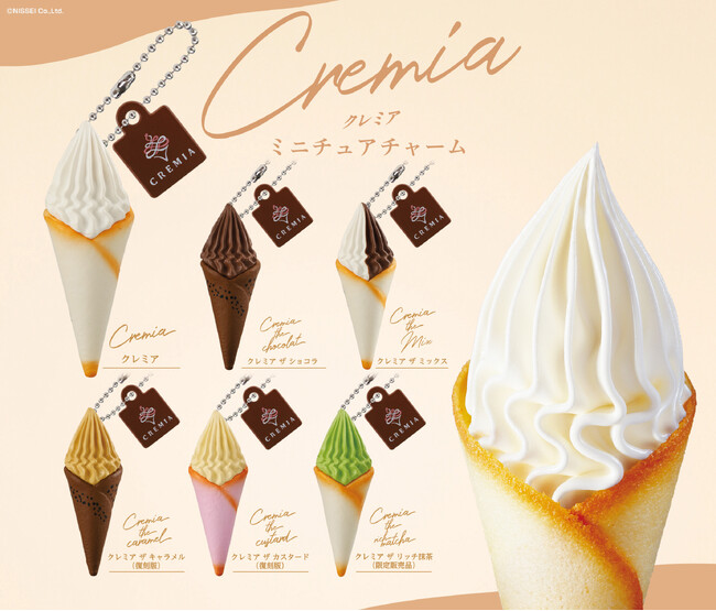 クレミア」がガシャポン(R)に初登場！プレミアム生クリームソフトが初