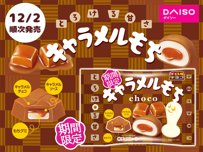 冬にぴったりなとろける甘さの「キャラメルもち」を期間限定で発売