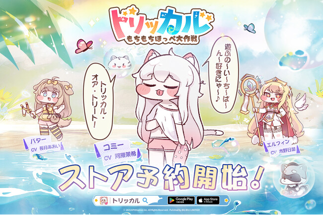 タッチセラピー系カードRPG『トリッカル・もちもちほっペ大作戦』、8月