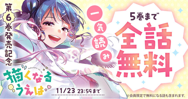 ヤングアニマルWeb」人気作品『描くなるうえは』48時間限定で最新5巻