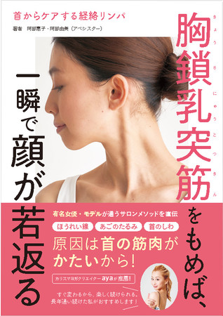 モデル、女優を虜にした秘伝のマッサージ法を初公開。 新刊『首からケアする経絡リンパ 胸鎖乳突筋をもめば、一瞬で顔が若返る』4/25（月）発売！  (2022年4月26日) - エキサイトニュース