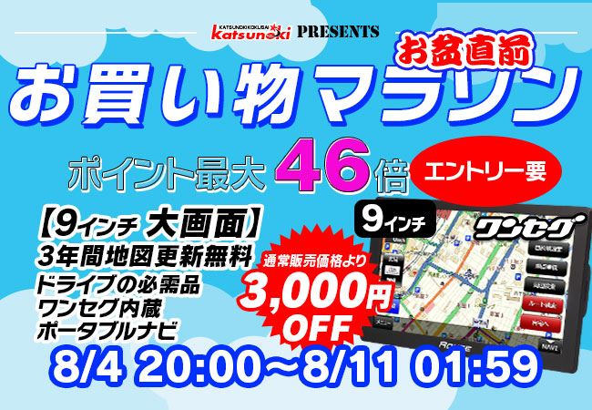 楽天市場お買い物マラソン】MAXWINの9インチポータブルナビが3000円OFF！ポイント最大46倍お盆直前セール！！ (2024年8月5日) -  エキサイトニュース