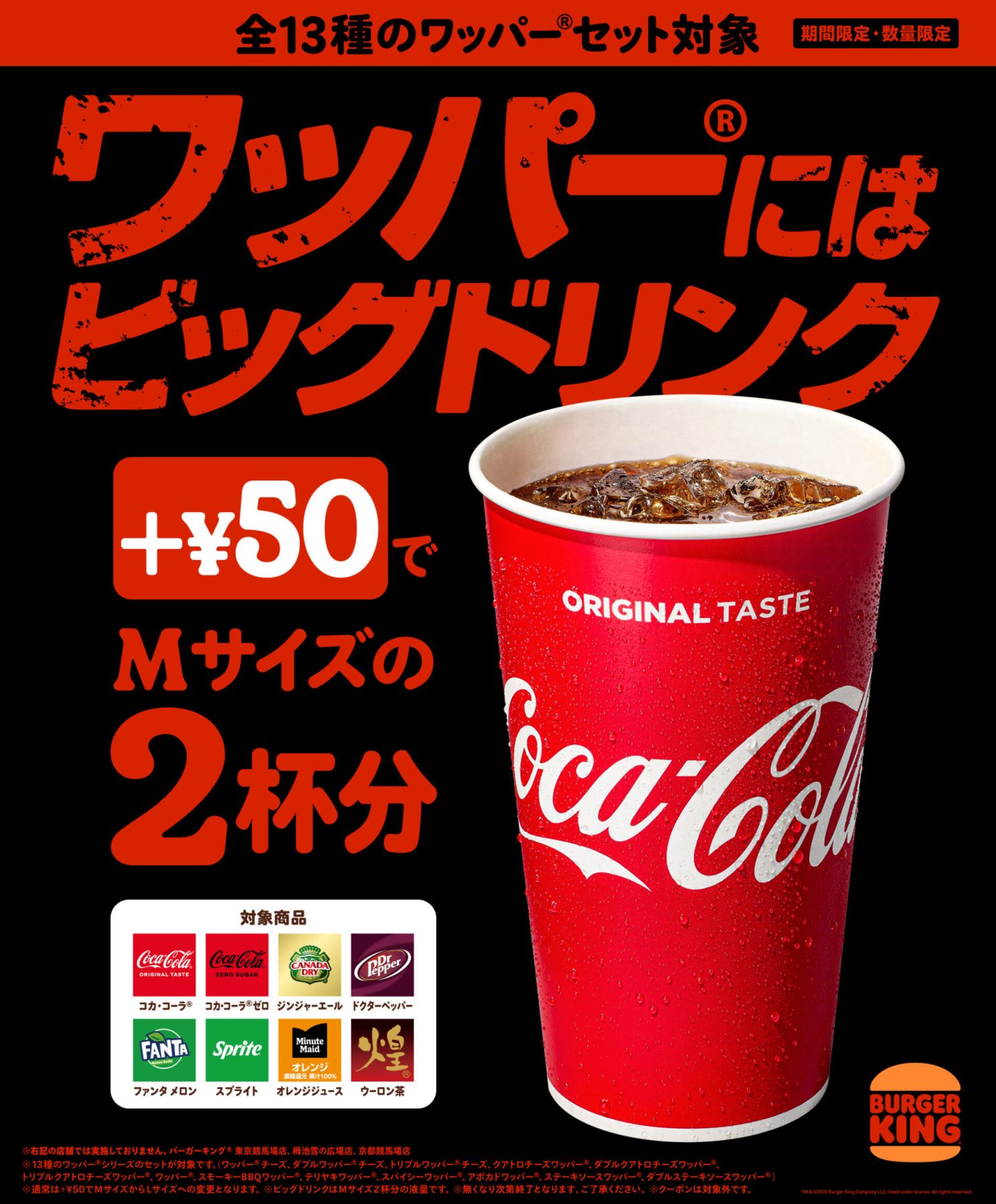 バーガーキング®︎のワッパー®︎セットにMサイズの2杯分の“ビッグ 
