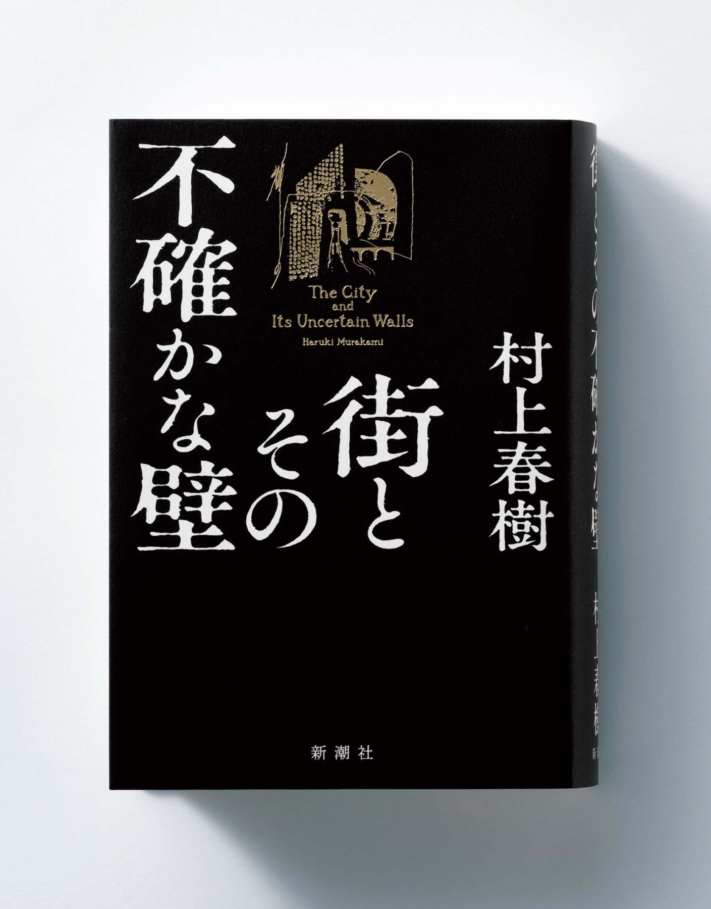 文學界(文学界) 村上春樹「街と、その不確かな壁」掲載 1980年9月号+