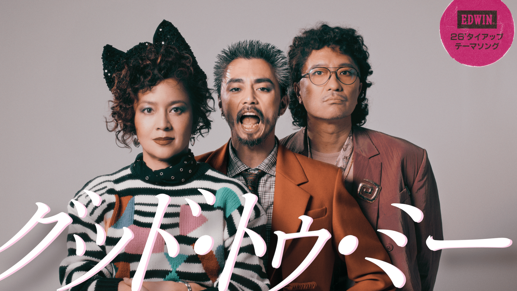 FNCYが〈EDWIN〉とのコラボレーションによる新曲 “GOOD 2 ME”のMVを 
