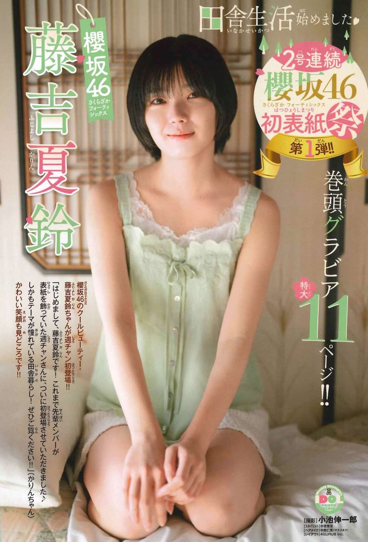 櫻坂46・藤吉夏鈴が『週刊少年チャンピオン』初表紙を飾る！憧れの