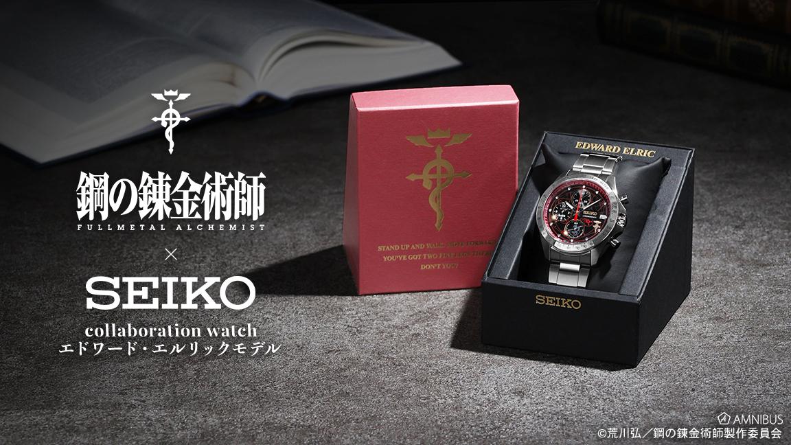 SEIKO〉がTVアニメ『鋼の錬金術師』とのコラボレーションを発表