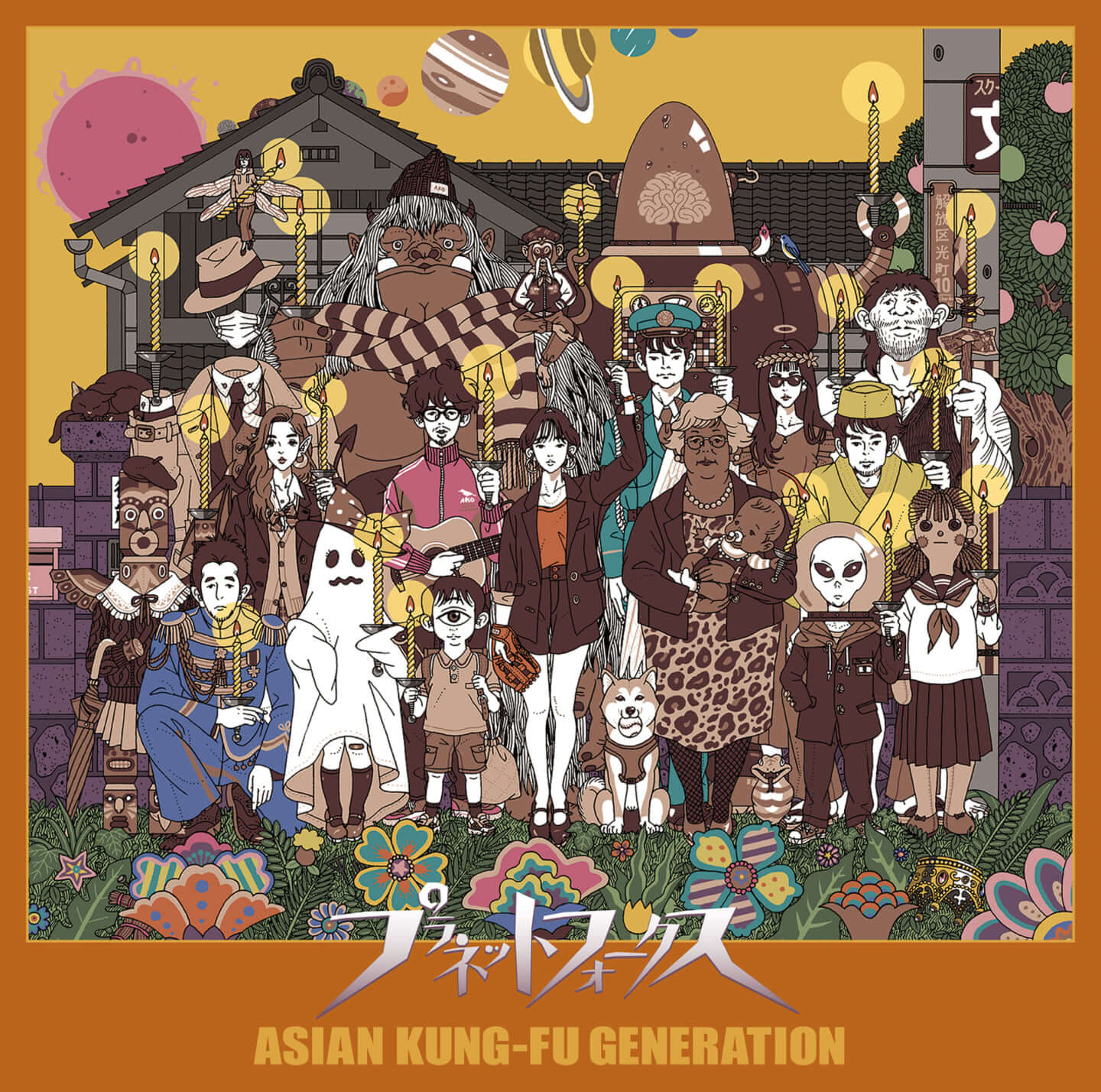 ASIAN KUNG-FU GENERATION『プラネットフォークス』アナログ盤、発売決定 (2022年8月26日) - エキサイトニュース