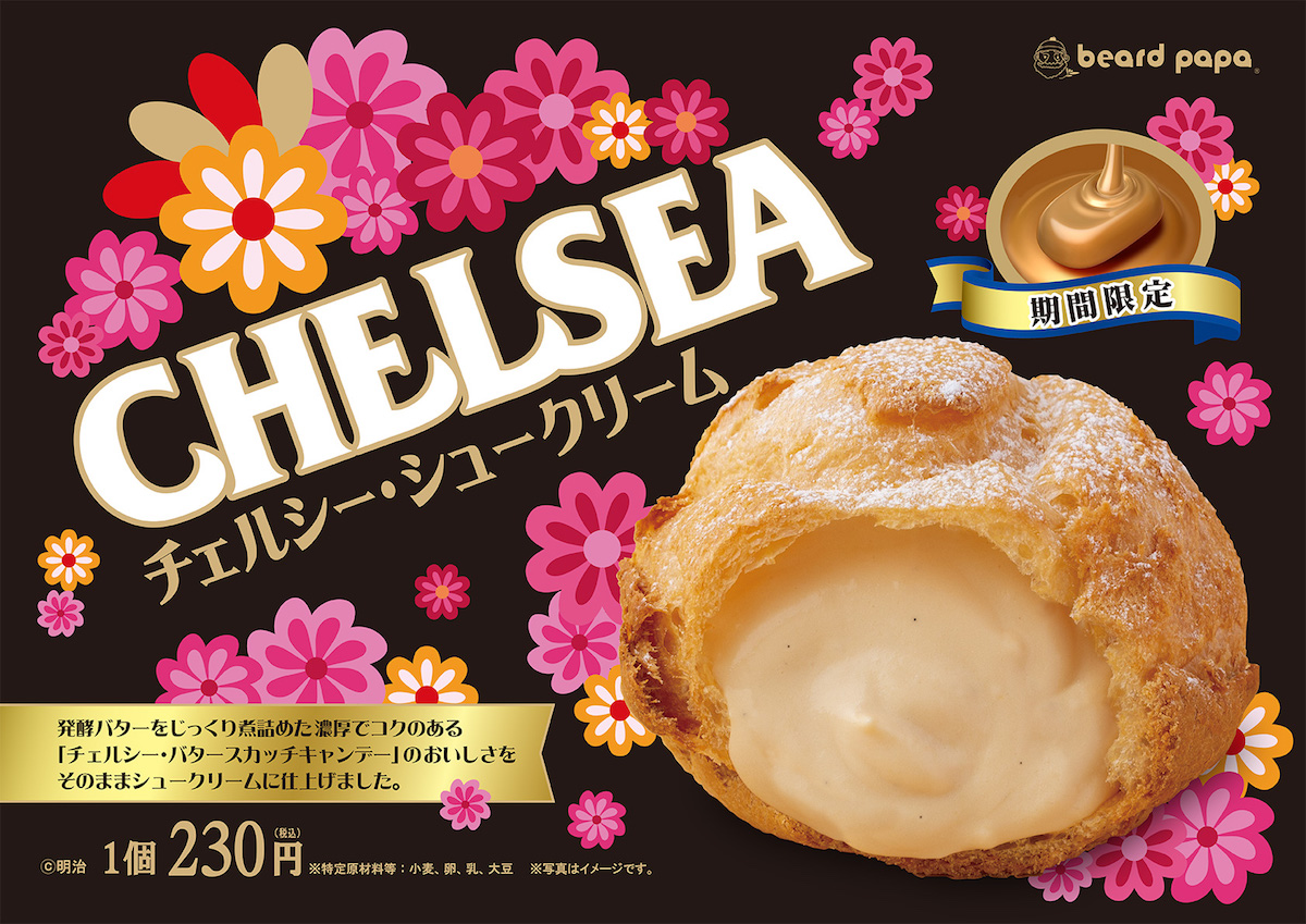 チェルシー・バタースカッチの味を再現したシュークリームがビアードパパで限定販売中！ (2019年3月12日) - エキサイトニュース