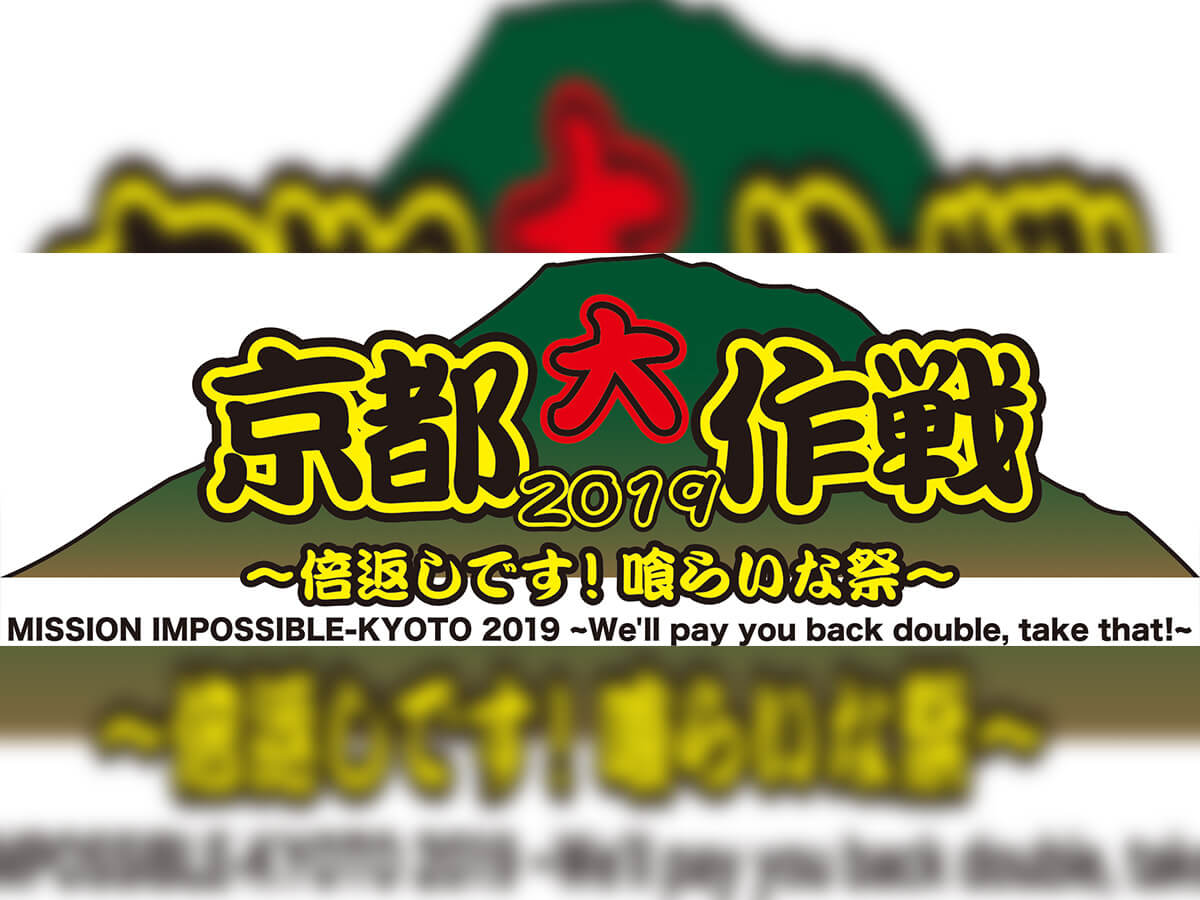 京都大作戦2019＞第2弾ラインナップ発表！マキシマム ザ ホルモン