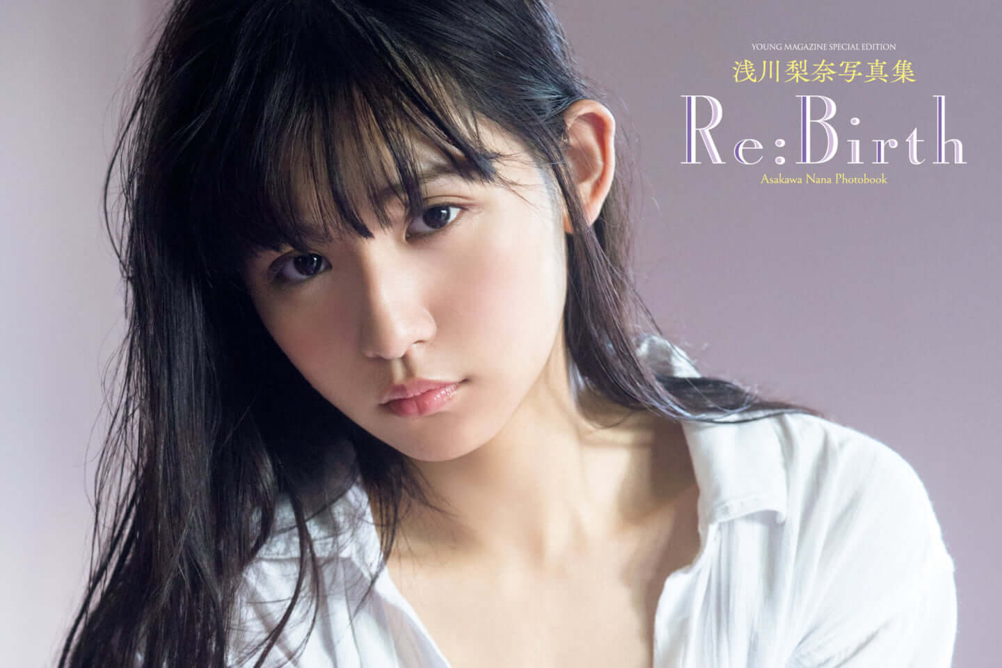 浅川梨奈、3rd写真集『Re：Birth』の目のやりどころに困る表紙を公開