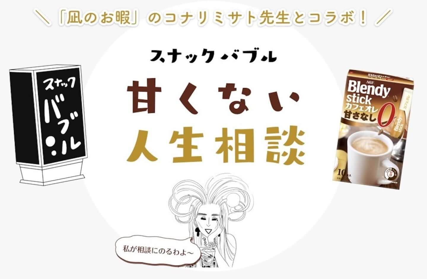 凪のお暇 ロスのあなたへ ブレンディ スティック カフェオレ 甘さなし とのスピンオフ漫画が公開 19年9月19日 エキサイトニュース