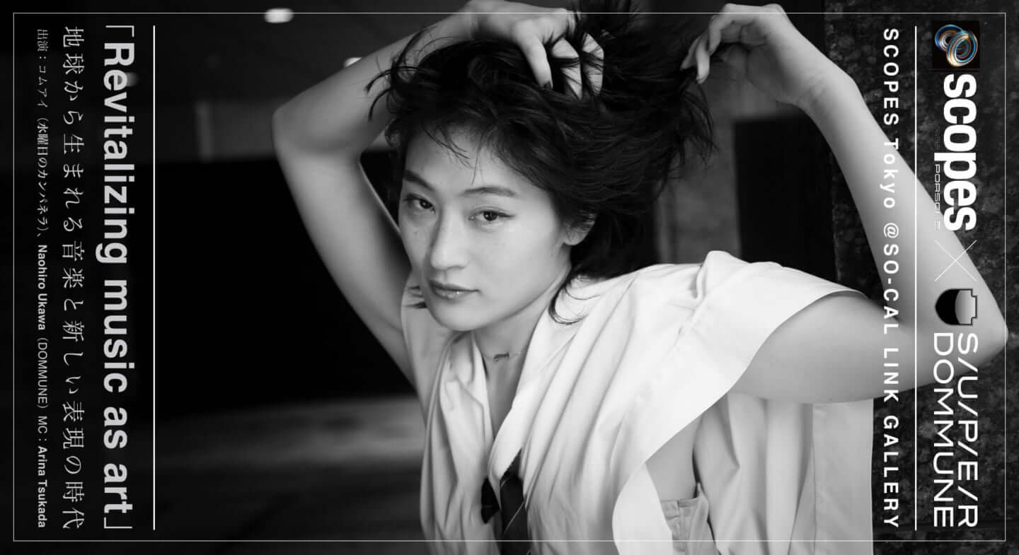 2万7000字】SCOPES Tokyoトークセッション｜宇川直宏、水カン・コムアイが語るパースペクティブの多様性 (2019年11月28日) -  エキサイトニュース