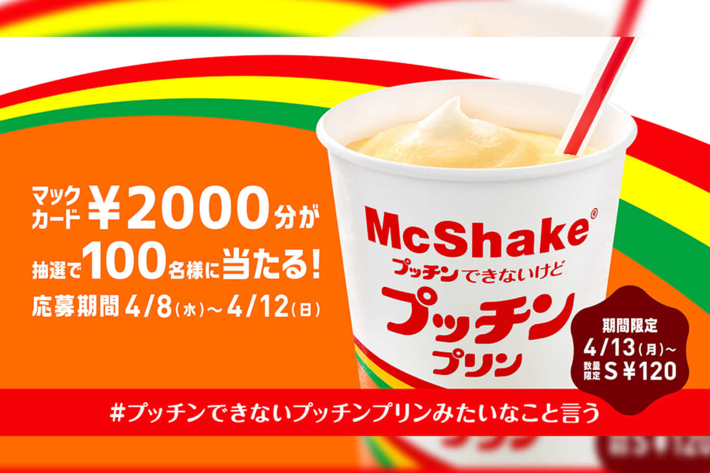 抽選でマックカード2 000円分が当たる マクドナルド プッチンできないプッチンプリンみたいなこと言う キャンペーンがスタート 年4月8日 エキサイトニュース